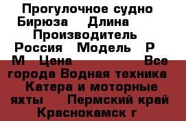 Прогулочное судно “Бирюза“ › Длина ­ 23 › Производитель ­ Россия › Модель ­ Р376М › Цена ­ 5 000 000 - Все города Водная техника » Катера и моторные яхты   . Пермский край,Краснокамск г.